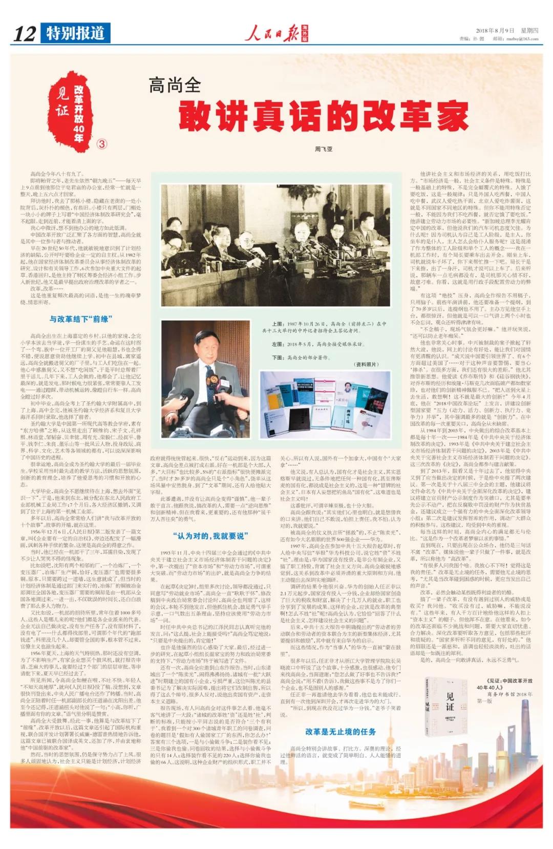 中國經濟體制改革基金會高尚全:深化改革要聽取各方意見,包括那些批評和質疑的