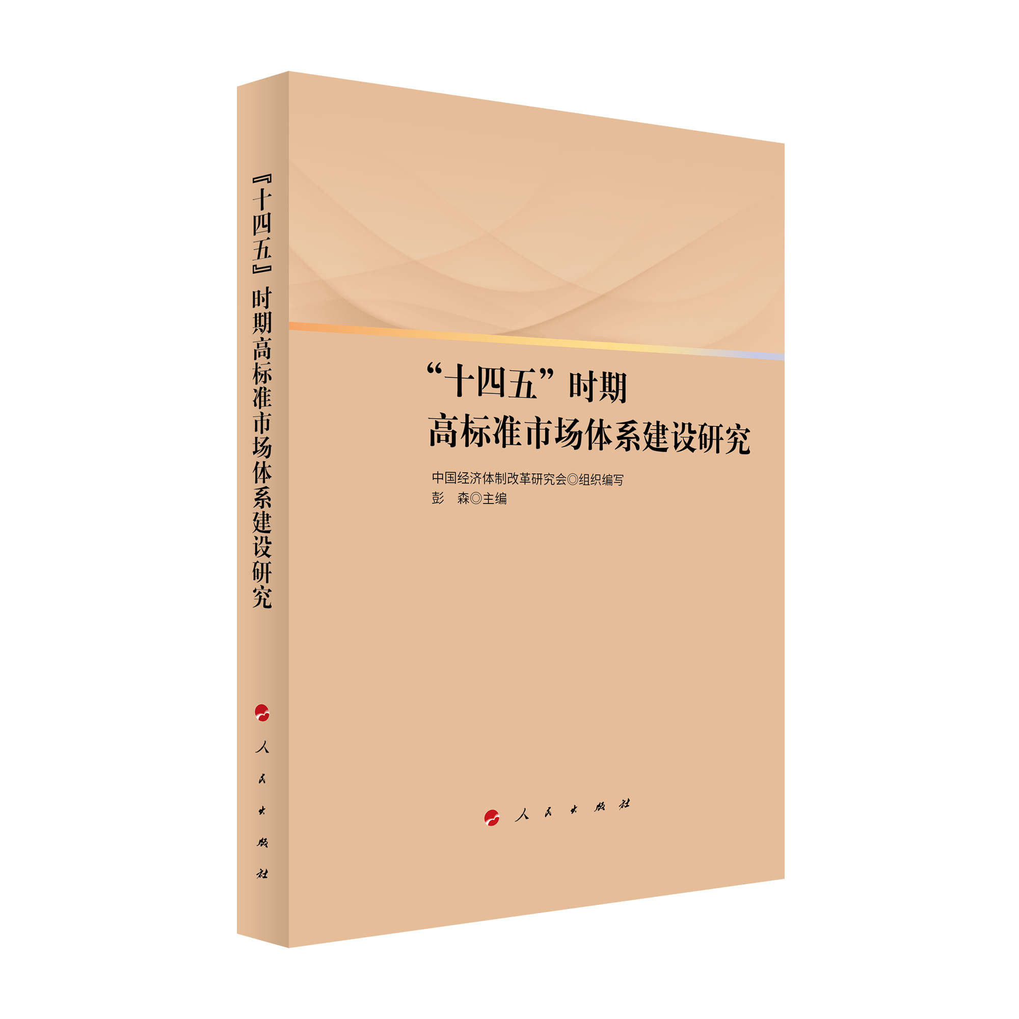 2021年12月,彭森主編的《“十四五”時期高標準市場體系建設研究》一書由人民出版社出版